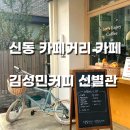 신동-108 | 신동 카페거리 카페 추천, 김성민커피 신별관 내돈내산 방문후기