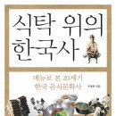 식탁 위의 한국사 - 메뉴로 본 20세기 한국 음식문화사 이미지