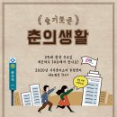 슬기로운 춘의생활 - 2020년 서부클러스터 부천센터 네트워킹 프로그램 // 경기콘텐츠진흥원 이미지