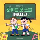 화이트스쿨 이미지