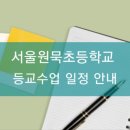 서울원묵초등학교 이미지