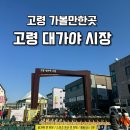 고령 대가야 시장 장날(4, 9일) 아이와 가볼만한곳