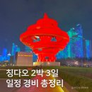 중국 청도 칭다오 2박 3일 자유 여행 코스, 일정 및 경비 총정리