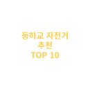 엑스포MTB | 출퇴근 & 등하교용 자전거 추천 TOP 20 🚴‍♀️ 가성비 & 성능 모두 챙긴 선택지!