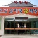 아리랑감자탕