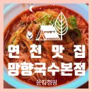 4012 | 연천 망향국수본점 솔직후기 | 50년전통 비빔국수 맛집 가격 메뉴 주차 총정리