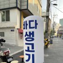 바다생고기 - 마포구 와우산로29나길 7 | 바다생고기