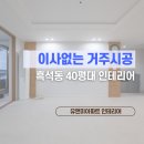 우리유앤미아파트 | 흑석동 인테리어, 유앤미아파트 40평대 거주시공