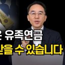 99%가 모르는 국민연금 이야기 유족연금 못 받는 사람들 이미지