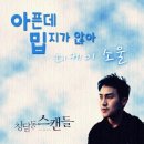 아픈데 밉지가 않아 (청담동 스캔들 OST Part.8 MV) - 디케이소울 이미지