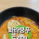 화라쿵푸5호도량점 | [구미 마라탕 맛집] 화라궁푸 도량점 | 구미여고 주변 | 학생 추천 | 내돈내산