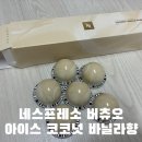 아이스코드 | [네스프레소 버츄오] 시즌 한정 '아이스 코코넛 바닐라향' 후기