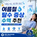 여름철 탈수 증상, 단순 피곤함이 아니에요! 대전 복십자의원 수액 후기