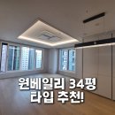 J.S.B 공인중개사사무소 | 원베일리 34평 타입 추천 │ 내게 맞는 평면 찾기