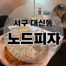시약로 | 부산 로컬 맛집 서구 대신동 노드피자 주차, 웨이팅