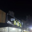 섭이네조개굽는집 이미지