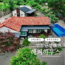 지리산맑은물팬션 | 산청단성펜션 해피하우스 지리산 근처 계곡펜션 숙소 후기