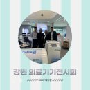 (주)에이치비글로벌 | 2023 강원 의료기기전시회 참여 후기