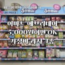 이마트에브리데이 목동중앙점 | 이 가격 실화? 이마트 에브리데이 '5K PRICE' 가성비 과자 4종 솔직 후기