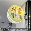 가마솥서울깍두기 | 가산동 한식 가마솥서울깍두기 또간집