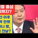 💙🩵💙명태균, 윤석열 대통령 녹취 공개, 당선 무효급 핵폭탄 아냐? 입만 열면 거짓말 하는 대통령 못믿겠네 이미지