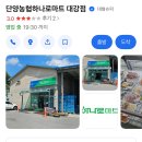 단양농협하나로마트 대강점