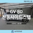 팔공모터스 | GV80 전동사이드스텝 장착후기 (오토태그 울산점)