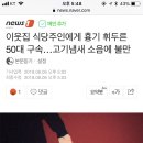 이웃집 식당주인에게 흉기 휘두른 50대 구속…고기냄새 소음에 불만 이미지