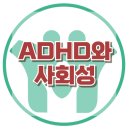 [ADHD와 사회성] ADHD, 학교부적응, 아동 상담, 청소년상담, 강남사회성센터, 한국아동청소년심리상담센터 이미지