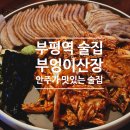 부엉이산장 부평점 이미지