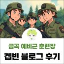 충일 | 금곡 예비군훈련장 PX 버스 후기 cu남양주충일부대 편의점 주의