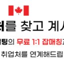 🚨 BC주 취업처 리스트! - LMIA BCPNP RNIP / 한국에서 지원가능! 이미지