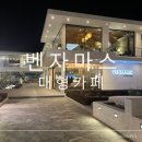 벤자마스 | 경주 늦게까지 하는 브런치 대형카페 벤자마스 내돈내산 솔직 후기
