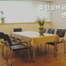 휴림실버요양센터 | 가리봉동요양원 휴림실버요양센터 편안한 노후를 위한 선택