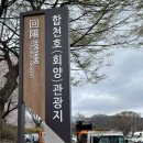 합천호(회양)관광지주차장화장실 네이버블로그