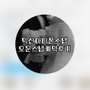 반딧불이 호텔 | 전주아이폰스냅, 사기 당한 후에도 포기할 수 없었던 이유, 오운스냅 계약후기
