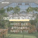 2767 | 대전 소규모 돌잔치 장소 비교 마마키친 플레이스플로라 트레이스 플로르