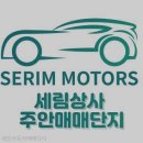 세림자동차 | 중고차 매매 세림자동차매매상사 인천 미추홀구 주안동 가격 후기