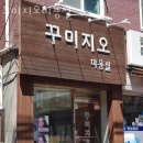 꾸미지오 | 까치산역미용실 꾸미지오미용실 후기 위치 가격 정보