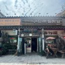 구드래돌쌈밥 이미지