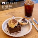 네모2 | 용인 대형 베이커리 카페 동그란네모 기흥 감성 카페 추천