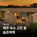 제주 애월 숙소 추천 I 신상 독채 감성숙소 숨은여백 후기