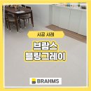 39 | 브람스 블링그레이 경기 용인 39평 거실 복도 시공 후기