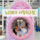 노리터게임파크하당점 | 서창키즈카페 노리파크 서창지구점 / 8살 아이들 3시간 순삭!