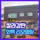 칼라시대 - 중구 내황5길 7 | 노후된 외벽의 완벽한 변신 은박 단열재와 징크 250 칼라강판 시공후기