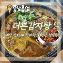 더본감자탕 홍성점 | [충남] 홍성맛집 국내산 감자뼈 '더본감자탕' 점심특선