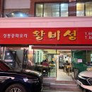 왕비성 | 대전 유성구 어은동 맛집 [ 왕비성 ] 솔직후기