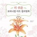 색연필 보타니컬아트 이미지