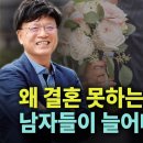 왜 결혼 못하는 남자들이 늘어나는가 (이병태 교수) 이미지