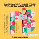 새해 농업인 실용교육 | 2025년도 새해농업인실용교육 3